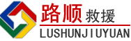 章贡区道路救援
